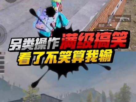 关于球星爆发！和平精英赛场再现神级操作的信息