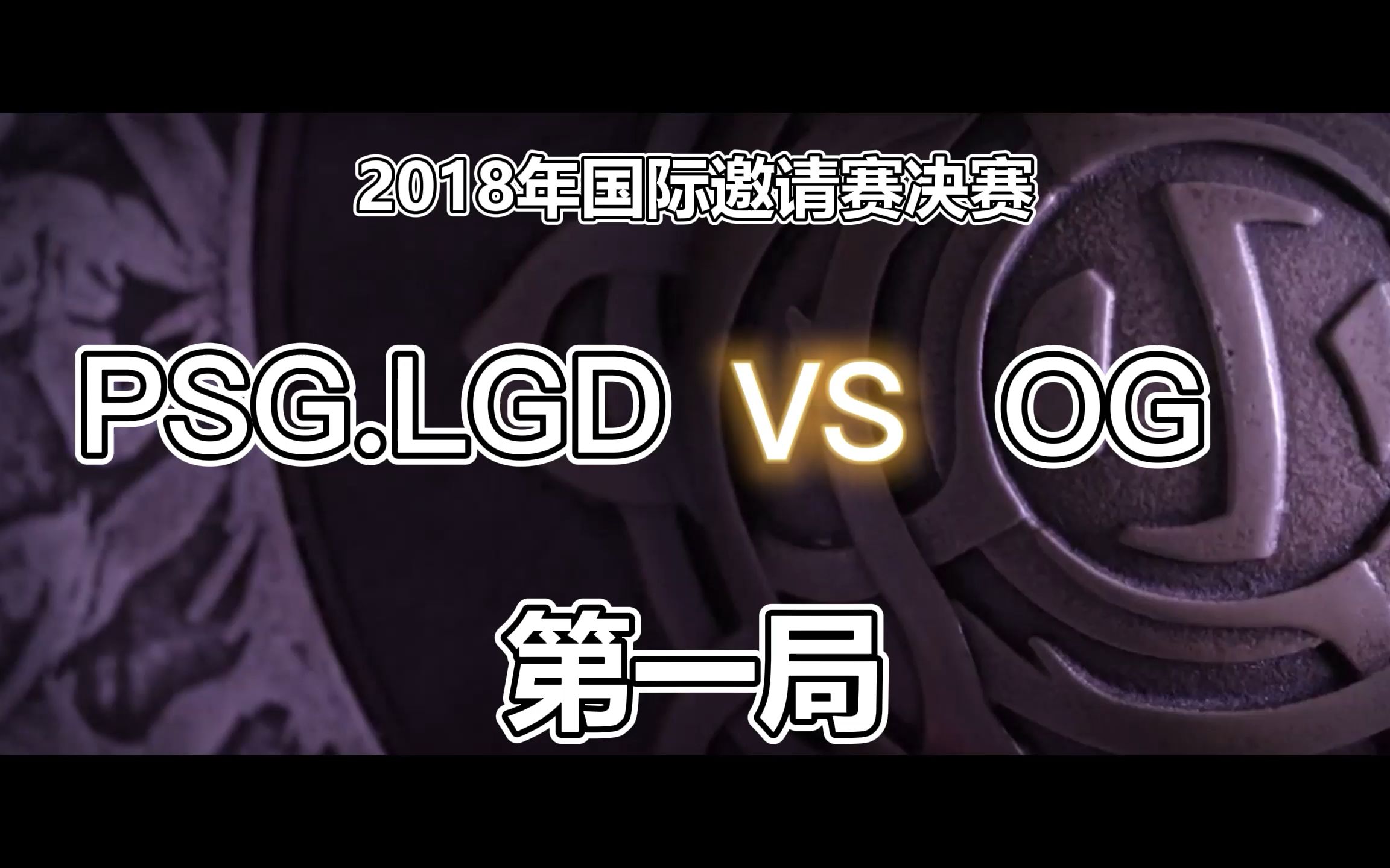 TI国际邀请赛惊险逆转取胜,粉丝狂欢不已 TI国际邀请赛惊险逆转取胜,粉丝狂欢不已