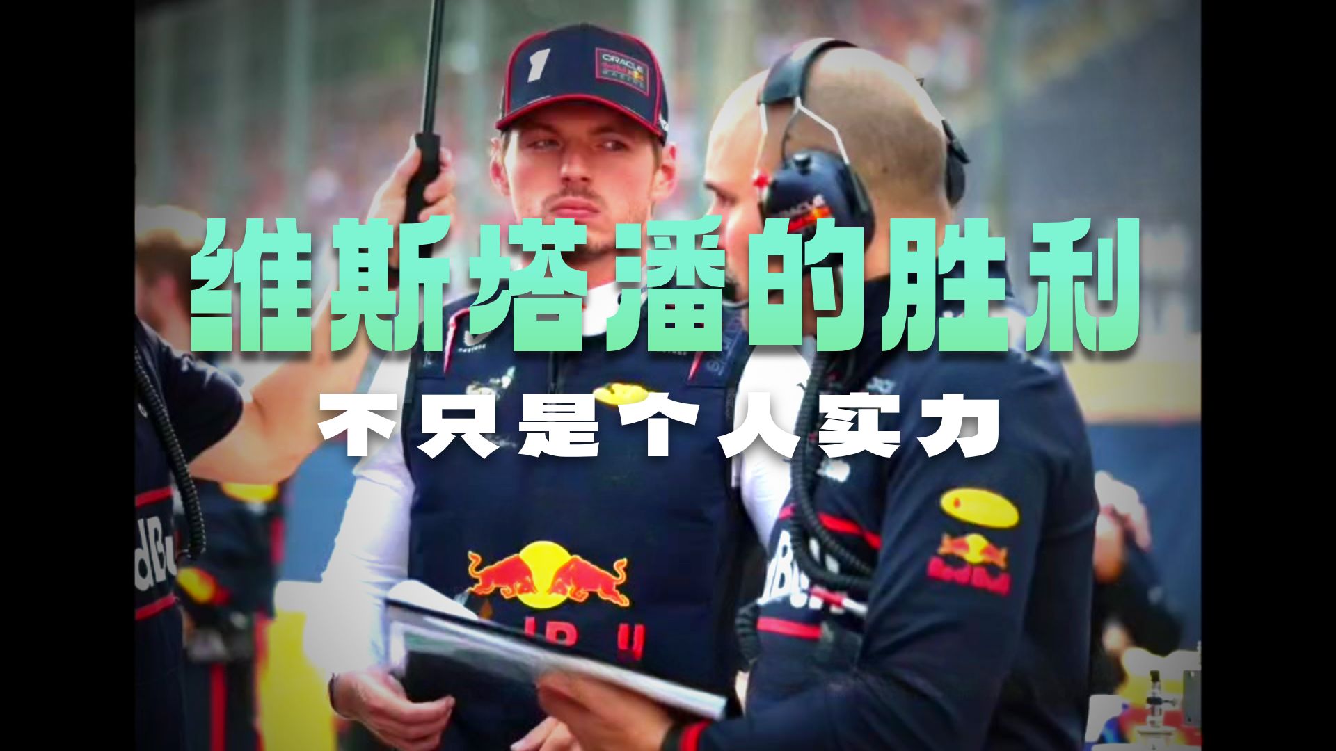 迈凯伦逆转红牛车队,维斯塔潘扛起全队 迈凯伦逆转红牛车队,维斯塔潘扛起全队